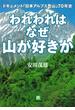 われわれはなぜ山が好きか　ドキュメント　「日本アルプス登山」７０年史（小学館文庫）(小学館文庫)