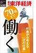 70歳まで働く－週刊東洋経済eビジネス新書No.62(週刊東洋経済ｅビジネス新書)