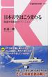 日本の空はこう変わる 加速する航空イノベーション(交通新聞社新書)