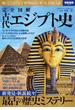 完全図解古代エジプト史 知っておきたい！世界最古の巨大王国の謎(別冊宝島)