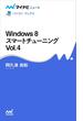 Windows 8 スマートチューニング Vol.4
