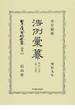日本立法資料全集 別巻８５２ 法例彙纂 商法之部第１分冊
