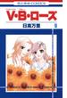 V・B・ローズ（９）(花とゆめコミックス)