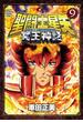 聖闘士星矢 NEXT DIMENSION 冥王神話　9(少年チャンピオン・コミックス エクストラ)