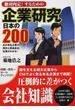 絶対内定！するための企業研究日本の２００社 あの有名企業の歴史と関連会社、社風がわかる！