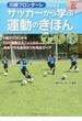 川崎フロンターレが伝えるサッカーから学ぶ運動のきほん ５歳からはじめる６５の運動のメニューから身体を作る食育までを完全ガイド