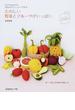 たのしい野菜とフルーツがいっぱい ２０ｃｍのフェルトで作る(Heart Warming Life Series)