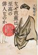 なぜ芭蕉は至高の俳人なのか 日本人なら身につけたい教養としての俳句講義