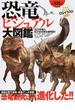 恐竜ビジュアル大図鑑 １０大恐竜＆巨大古生物を超解説！！