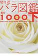 切り花バラ図鑑１０００ 下巻 ４７４品種