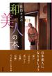 佐伯チズの和美人の本