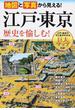 地図と写真から見える！江戸・東京歴史を愉しむ！
