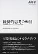 経済的思考の転回 世紀転換期の統治と科学をめぐる知の系譜