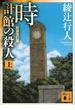 時計館の殺人〈新装改訂版〉（上）(講談社文庫)