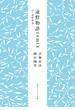 遠野物語ｒｅｍｉｘ　付・遠野物語(角川ソフィア文庫)