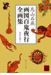 鳥山石燕　画図百鬼夜行全画集(角川ソフィア文庫)