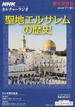 聖地エルサレムの歴史 人はこの地になにを求めたのか(NHKシリーズ)
