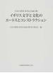 イギリス文学と文化のエートスとコンストラクション 石田久教授喜寿記念論文集