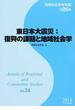 地域社会学会年報 第２６集 東日本大震災：復興の課題と地域社会学