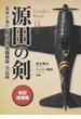 源田の剣 米軍が見た「紫電改」戦闘機隊全記録 改訂増補版