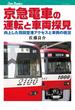 京急電車の運転と車両探見(JTBキャンブックス)