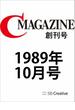 月刊C MAGAZINE 1989年10月号