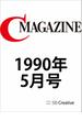 月刊C MAGAZINE 1990年5月号