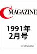【期間限定価格】月刊C MAGAZINE 1991年2月号