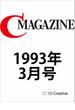 【期間限定価格】月刊C MAGAZINE 1993年3月号