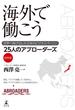 海外で働こう 世界へ飛び出した日本のビジネスパーソン(幻冬舎単行本)