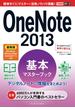 できるポケット OneNote 2013 基本マスターブック 最新版 Windows／iPhone＆iPad／Androidアプリ対応(できるポケットシリーズ)