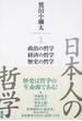 日本人の哲学 ３ 政治の哲学／経済の哲学／歴史の哲学
