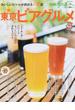 新東京ビアグルメ おいしいビールが飲める１１６店(散歩の達人ＭＯＯＫ)