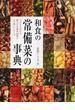 和食の常備菜の事典 そのまま出せる魅力の常備菜１０８種とその使いこなし方