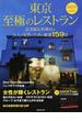 東京至極のレストラン ２０１５年版 大人の女性のための厳選１５９店(SEIBIDO MOOK)