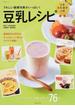 豆乳レシピ 日本豆乳協会公認 うれしい健康効果がいっぱい！ ドリンク、スープ、料理、デザート７６品(別冊すてきな奥さん)