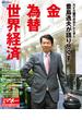 豊島逸夫が語り尽くす　金　為替　世界経済