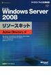 Microsoft Windows Server 2008リソースキット Active Directory編