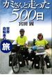 カミさんと走った５００日 世界自転車の旅