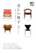 美しい椅子 : 北欧４人の名匠のデザイン(枻文庫)