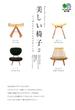 美しい椅子〈2〉にっぽんオリジナルのデザイン力(枻文庫)