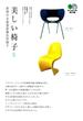 美しい椅子〈5〉世界の合成素材製名作椅子(枻文庫)
