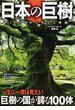 日本の巨樹 １０００年を生きる神秘