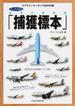 チャーリィ古庄の世界の旅客機「捕獲標本」 エアラインマーキング全６００種(イカロスMOOK)