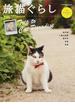 旅猫ぐらし ほっこりできる猫ＢＯＯＫ 田代島・八重山諸島・瀬戸内・京都・長崎(トラベルデイズ)