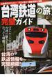 台湾鉄道の旅完璧ガイド ベストルートで台湾の魅力をたっぷり堪能！(イカロスMOOK)