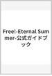 Free!-Eternal Summer-公式ガイドブック