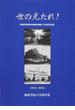 世の光たれ！ 関西学院高等学部商科開設１００周年記念誌 １９１２−２０１２