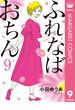 ふれなばおちん 9(マーガレットコミックスDIGITAL)