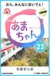 NHK連続テレビ小説　あまちゃん　23　おら、みんなに会いでぇ!